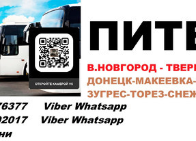 Автобус Шахтерск Великий Новгород. Перевозки Шахтерск Великий Новгород