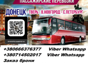 Перевозки Санкт-Петербург Донецк. Автобус Питер Донецк. Расписание Питер Донецк