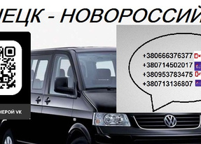 Автобус Донецк Новороссийск. Расписание Донецк Новороссийск. Попутчики Донецк Новороссийск