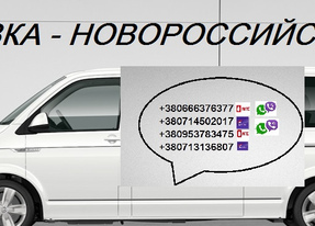 Автобус Макеевка Новороссийск. Расписание Макеевка Новороссийск. Попутчики Макеевка Новороссийск