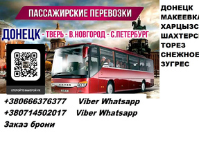 Перевозки Донецк Тверь. Автобус Донецк Тверь. Цены Донецк Тверь