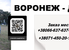 Перевозки Донецк Воронеж. Автобус Донецк Воронеж. Расписание Донецк Воронеж