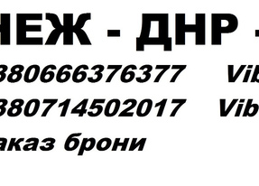 Перевозки Енакиево Воронеж. Автобус Енакиево Воронеж. Расписание Енакиево Воронеж