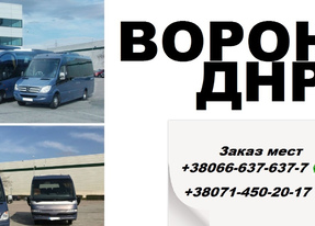 Перевозки Воронеж Донецк. Автобус Воронеж Донецк. Расписание Воронеж Донецк