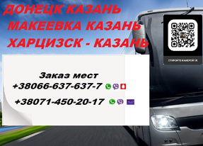 Автобус Донецк Казань. Перевозки Донецк Казань. Расписание Донецк Казань