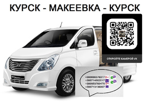 Перевозки Курск Макеевка. Расписание Курск Макеевка. Автобус Курск Макеевка