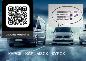 Перевозки Курск-Енакиев. Расписание Курск Енакиево. Автобус Курск Енакиево