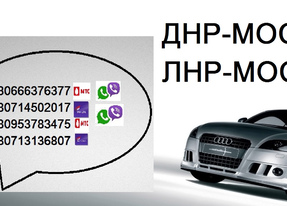 Заказать Москва Донецк Красногорск Макеевка Харцызск пассажирские перевозки