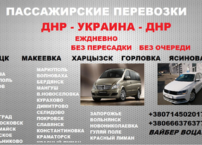 Донецк Украина Пассажирские перевозки ДНР Украина