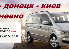 Перевозки Киев Донецк. Попутчики Киев Донецк. Перевозчик Киев Донецк