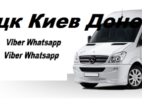 Перевозки Харцызск Киев поутчики ежедневно