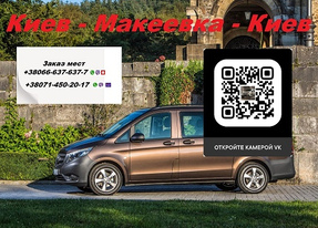 Перевозки ДНР Горловка Киев Торез попутчики перевозчик