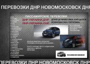 ДНР Украина Шахтерск Запороже цена. Попутчики Шахтерск Запороже расписание
