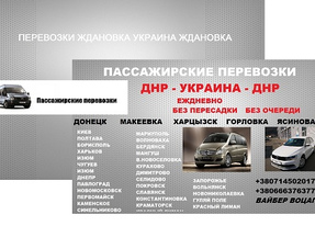 Перевозки Енакиево Константиновка билеты. Рейс Константиновка Енакиево