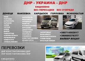 Билеты Днепр Торез расписание. Перевозки Днепр Торез