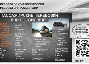 Перевозки Донецк Сочи. Автобус Донецк Сочи. Минивен Донецк Сочи