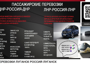 Пассажирские перевозки Луганск Сочи Донецк билеты расписание