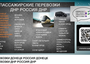 Перевозки Донецк Ростов цена. Попутчики Донецк РостовДНР