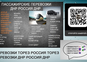 Перевозки Торез Ростов цена. Попутчики Торез Ростов расписание