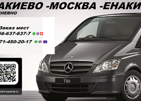 купить билет Енакиево Москва
