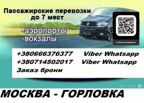 Заказать место купить билет Москва Горловка