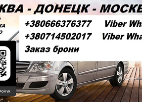 Заказать билет Москва Донецк