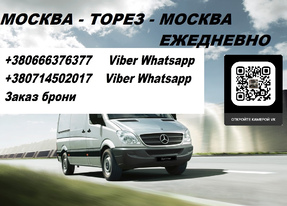 Заказать билет Москва Торез ежедневно