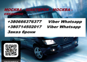 Заказать место Москва Шахтерск