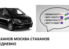 Перевозки Стаханов Москва цена. Автобус Стаханов Москва расписание