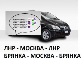 Перевозки Брянка Москва. Автобус Брянка Москва. Попутчики Брянка Москва