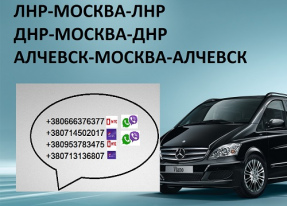 Перевозки Алчевск Москва расписание перевозчик