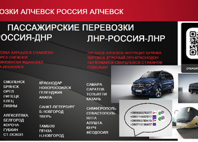 Перевозки Алчевск Москва расписание перевозчик