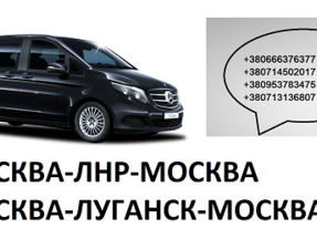 Перевозки Москва Луганск микроавтобус автобус