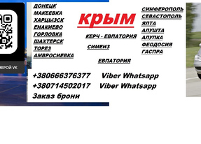 Заказать билет Ялта Донецк перевозки