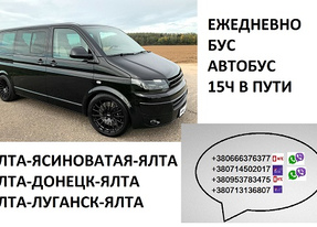 Перевозки Ялта Ясиноватая цена. Микроавтобус Ялта Ясиноватая цена