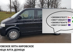 Перевозки Кировское Ялта микроавтобус. Цена Кировское Ялта автобус расписание