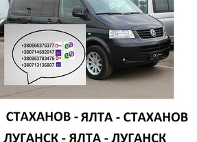 Перевозки Стаханов Ялта микроавтобус. Цена Стаханов Ялта автобус расписание