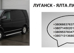Билеты Луганск Ялта микроавтобус. Заказать Луганск Ялта автобус расписание