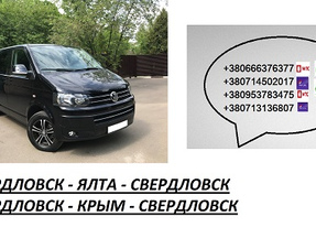 Перевозки Свердловск Ялта цена. Попутчики Свердловск Ялта автобус расписание