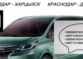 Заказать билет Краснодар Харцызск