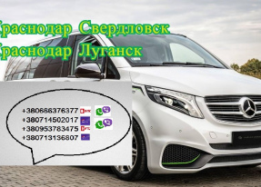 Перевозки Краснодар Свердловск.Автобус Краснодар Свердловск. Расписание Краснодар Свердловск