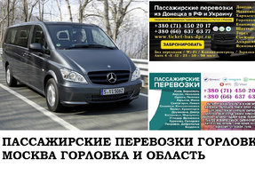 Автобус Горловка Москва. Заказать билет Горловка Москва и обратно Московская область