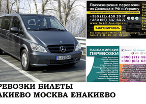 Автобус Енакиево Москва. Заказать билет Енакиево Москва и обратно Московская область