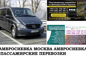 Автобус Амвросиевка Москва. Заказать билет Амвросиевка Москва и обратно Московская область