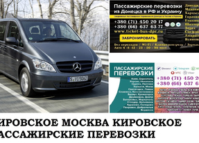 Автобус Кировское Москва. Заказать билет Кировское Москва и обратно Московская область