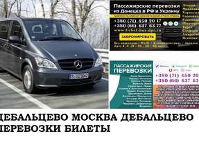 Автобус Дебальцево Москва. Заказать билет Дебальцево Москва и обратно Московская область