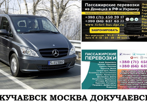 Автобус Докучаевск Москва. Заказать билет Докучаевск Москва и обратно Московская область