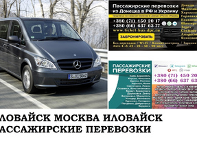 Автобус Иловайск Москва. Заказать билет Иловайск Москва и обратно Московская область