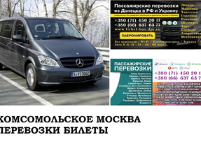 Автобус Комсомольское Москва. Заказать билет Комсомольское Москва и обратно Московская область
