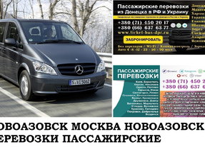 Автобус Новоазовск Москва. Заказать билет Новоазовск Москва и обратно Московская область